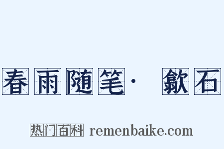 春雨随笔·歙石是什么意思的图片